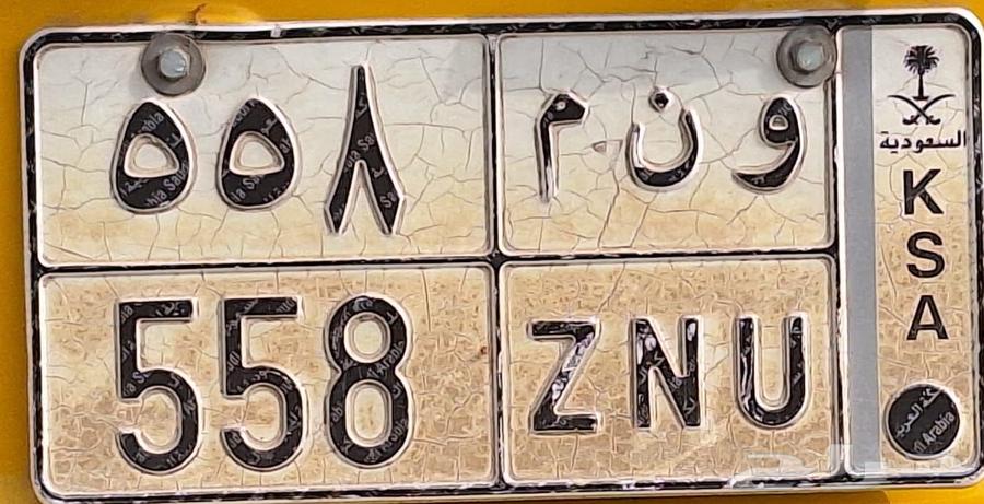 للبيع لوحة مميز 558 و ن م 5000 صافي64455195040257110