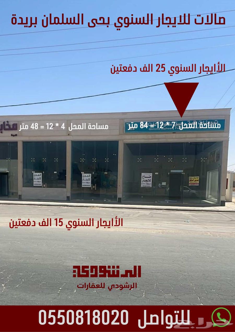 محل للايجار السنوي حى السلمان بريدة636118907582731115