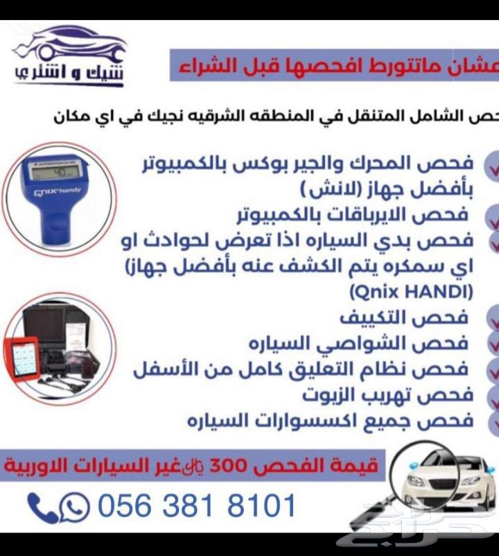 نقدم خدمة فحص ماقبل الشراء في المنطقة الشرقية قبل لا تشتري64454922572035110