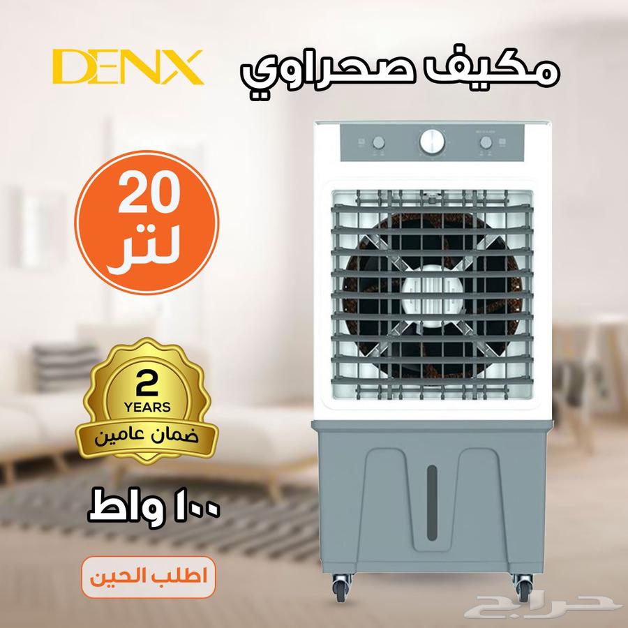 مكيف صحراوي 20 لتر 100 واط من دينكس ضمان عامين63667798783361110