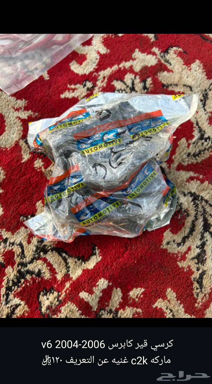 قطع غيار كابرس 2005 جديدة64471897380609112