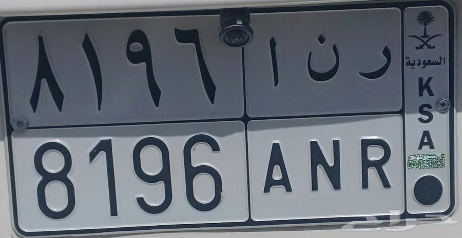 للبيع لوحه مميزه ر ن ا 8196 رنا64470401899267110