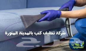 شركة تنظيف غسيل شقق فلل عمائر غسيل كنب مجالس غسيل خزانات63617048190723114