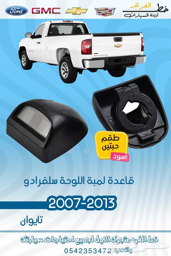 قطع غيار سلفرادو -201464244550528514113