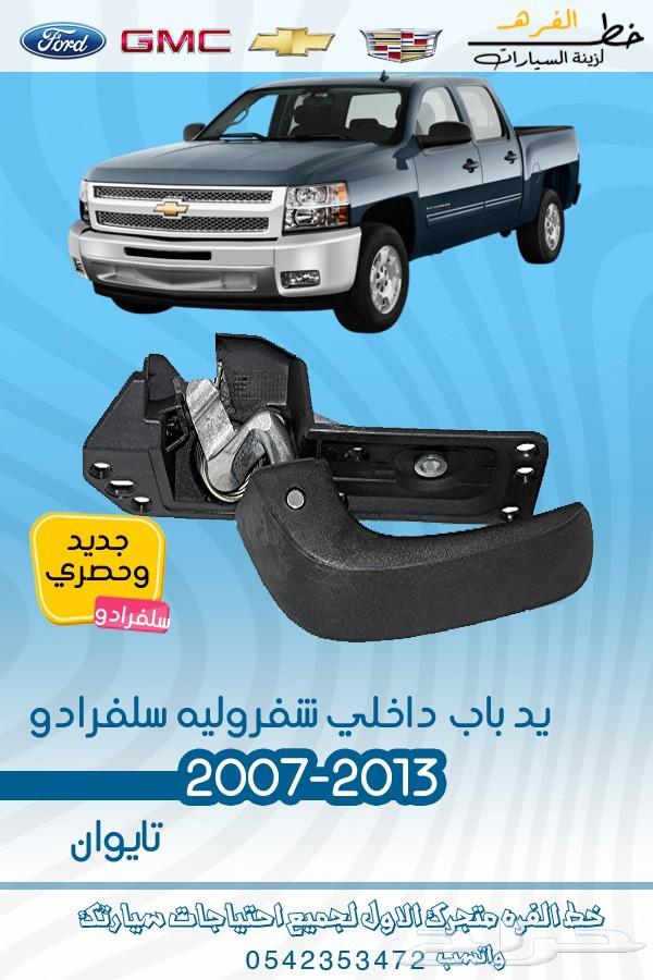 قطع غيار سلفرادو -201464244550528514112