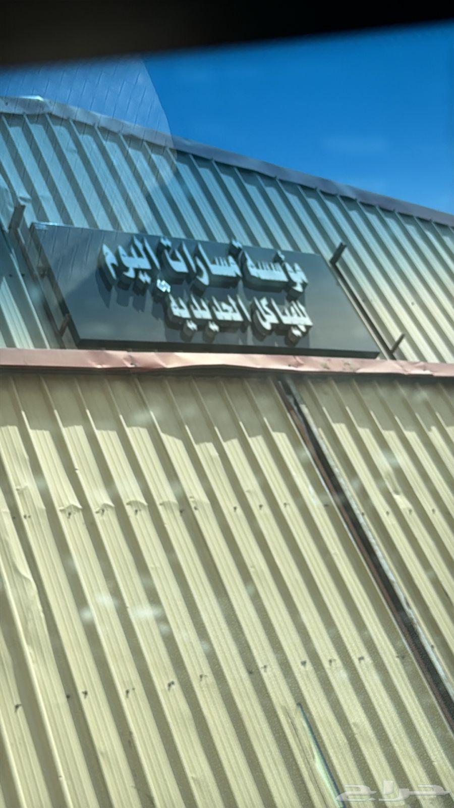 مصنع مسارات اليوم لتصنيع القلابات والهياكل المعدنيه64475073524609112