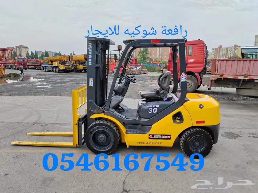 رافعة شوكيه للايجار جده 054.616754964486924016385110