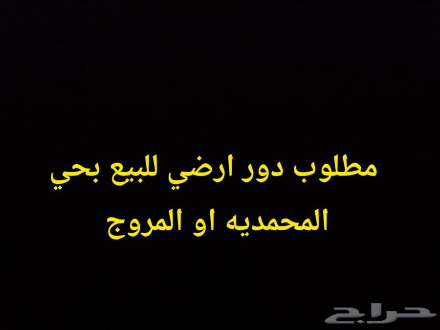 مطلوب دور ارضي للبيع بحي المحمديه او المروج فقط..63613855622018110