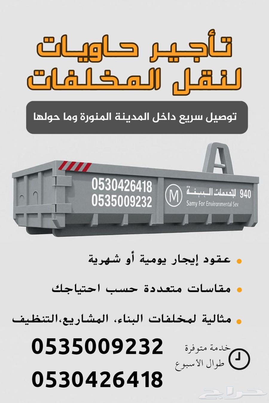 حاويات المدينه لرفع مخلفات الإنشاء والمباني والترميم والنظا63617362206977113