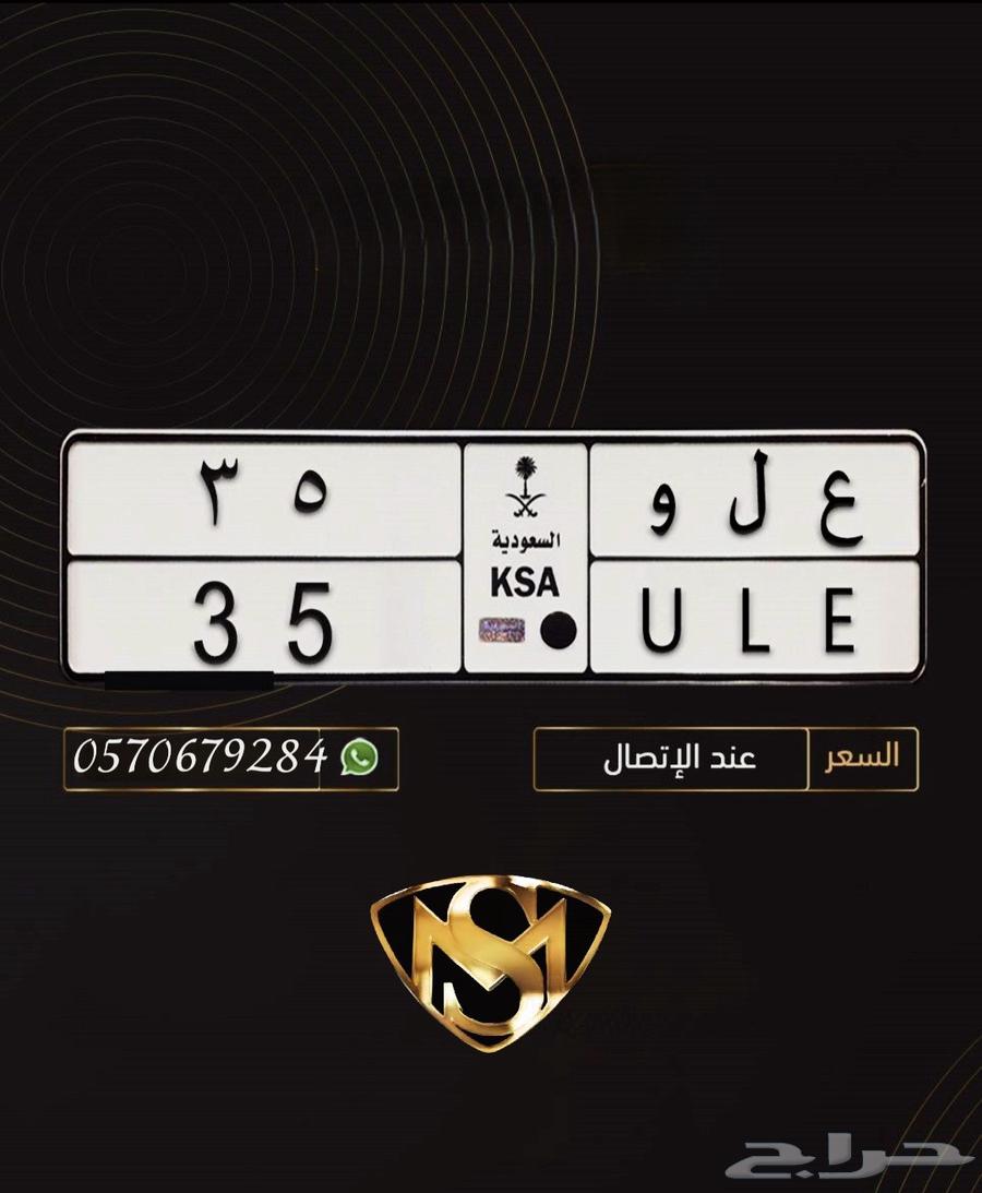 لوحة مميزه ع ل و 3564504572402561110