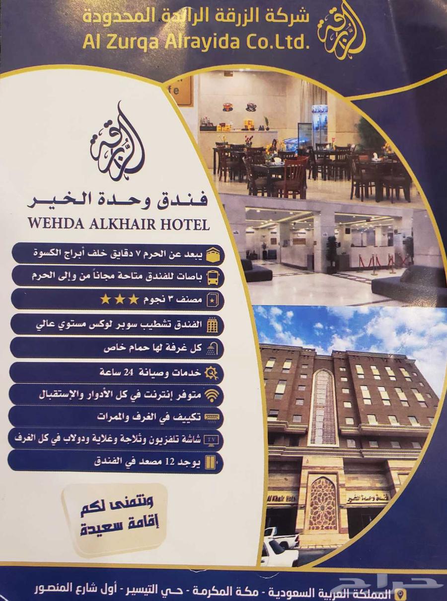 فنق وحده الخير يبعد عن الحرم 1500 متر ومتوفر باصات تبع الفن64504805029761111