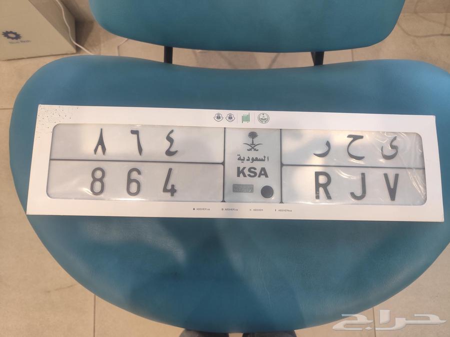 Special Number Plate 8 6 4 R J V64505134617987112