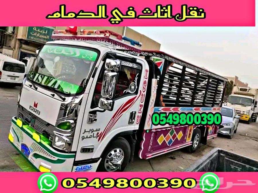 دينه نقل عفش واثاث مع الفك والتركيب الدمام63617355830658111