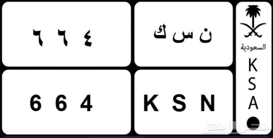 لوحة ثلاثة أرقام 664 ن س ك64517178233859110
