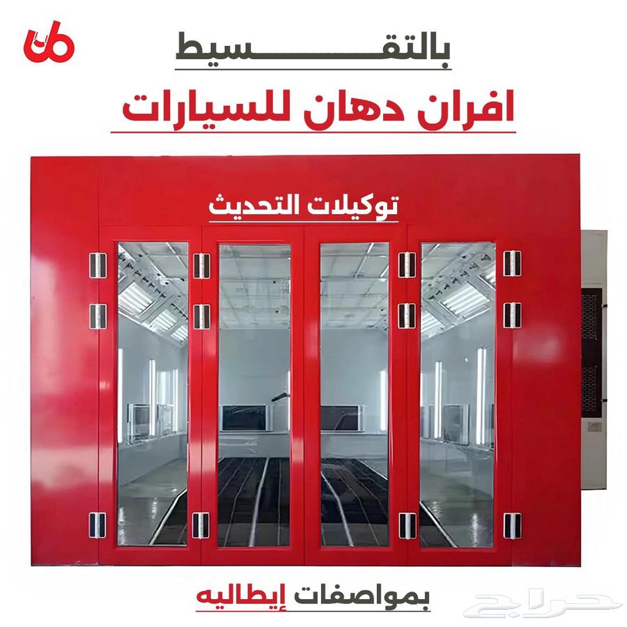 افران دهان السيارات بالتقسيط بمواصفات ايطاليه64509448291330110