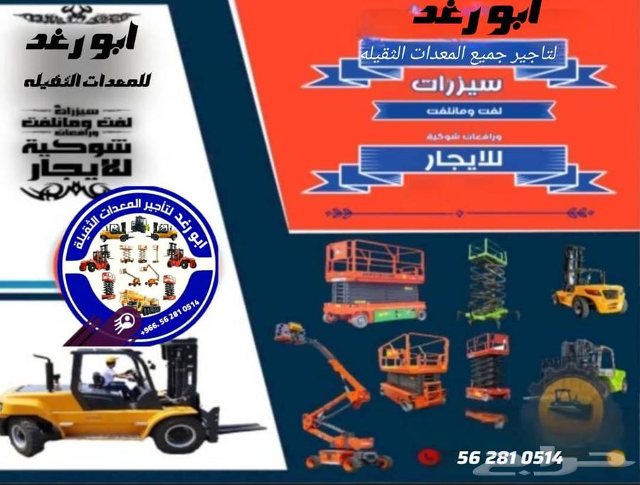 مان لفت وسيز لفت للايجار اليومي والشهري64518367442691110