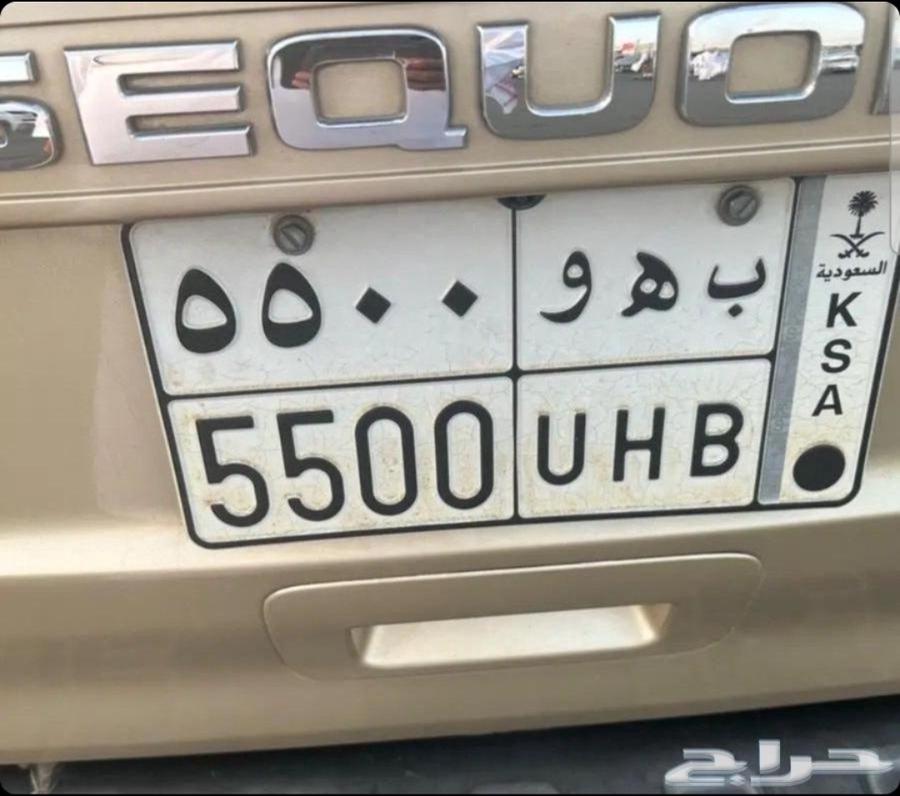 لوحة مميزة ب ه و 5500 خصوصي64511339693697110