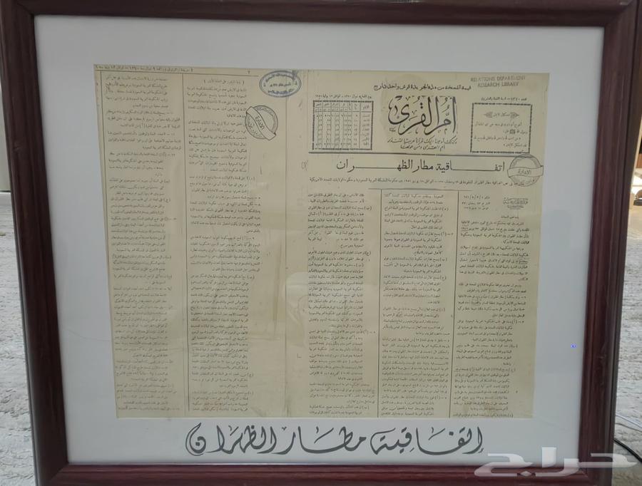 نسخة اصليه لجريدة أم القرئ. اتفاقيه مطار الظهران 1370ه64365601777538113