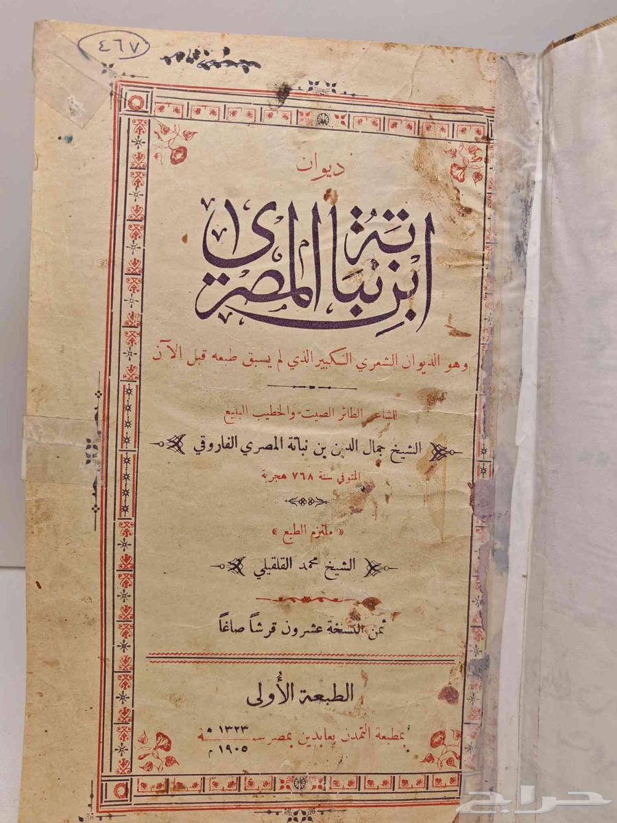 كتاب ديوان ابن نباته المصرى64375513163907111