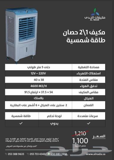 مستعمل مكيف ندى صحراوي متنقل ببطاريه شبه جديد استخدام شهر64372915736322111