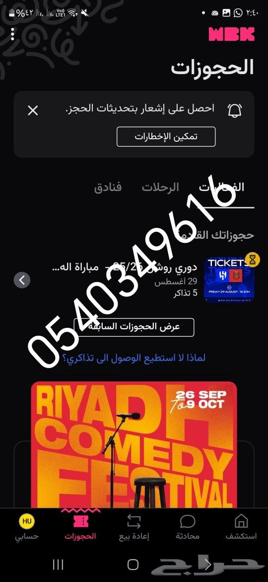 متوفر تذlكر الهلال والرياض في ملعب المملكة ارينا64368907949186110
