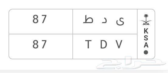 لوحه رقمين 87 للبيع64507053783683112