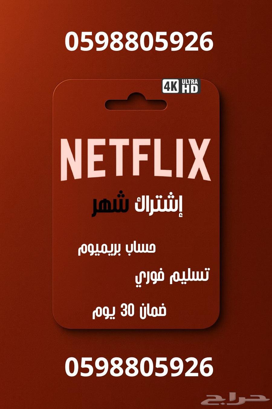 اشتراك حساب نتفلكس NETFLIX ( ملف خاص فيك )64388564500609110
