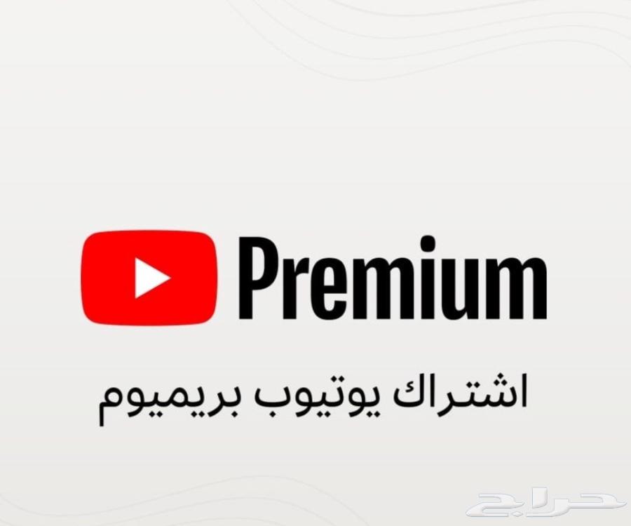 اشتراك يوتيوب بريميوم رسمي   بدون إعلانات64386152056707110