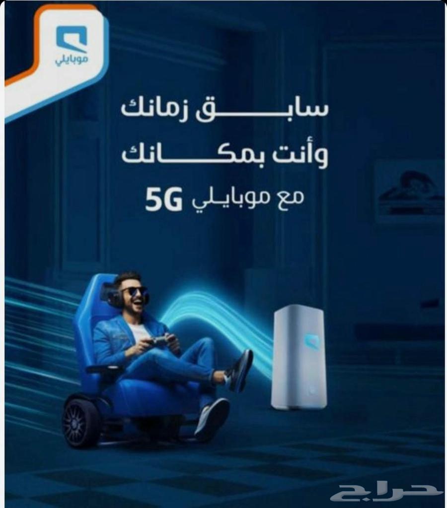 مودم موبايلي 5g..عرض خاص64379413958146112
