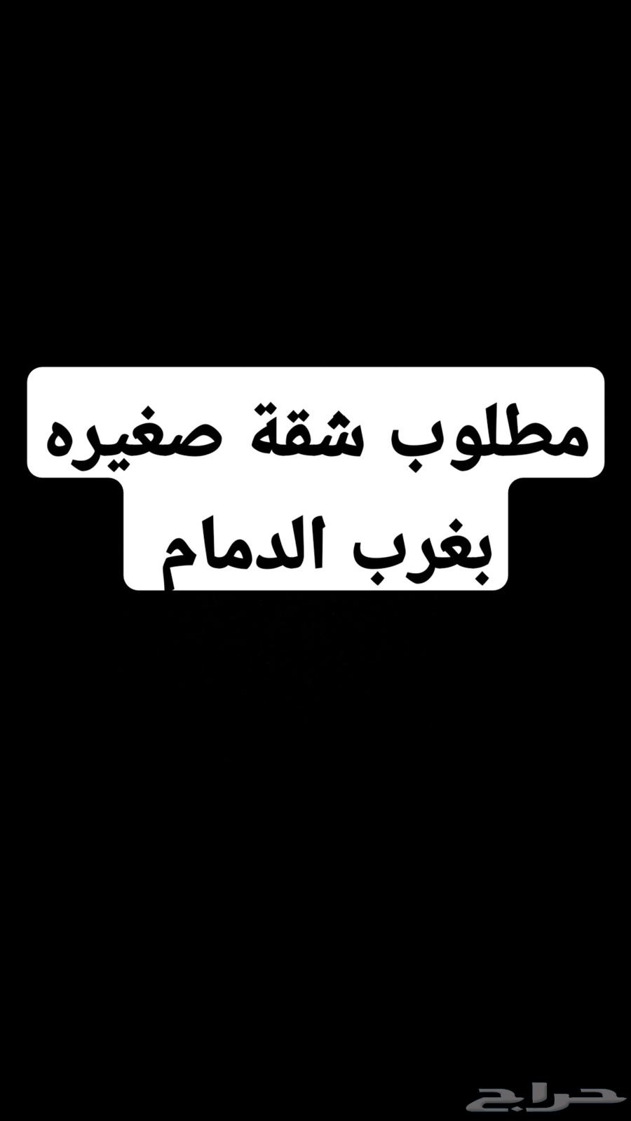Apartment needed for rent for small families in western Dammam for newlyweds with monthly payment63613878252801115