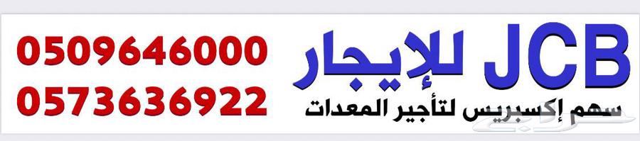 جي سي بي 2021 و قلاب 2001 اسيزوا للايجار اليومي والشهري64380971735683111