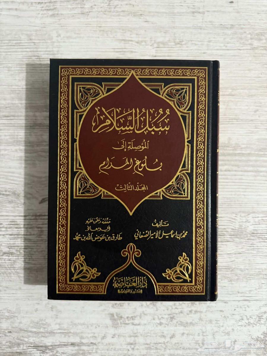 كتاب سبل السلام المجلد الثالث64387174017793110