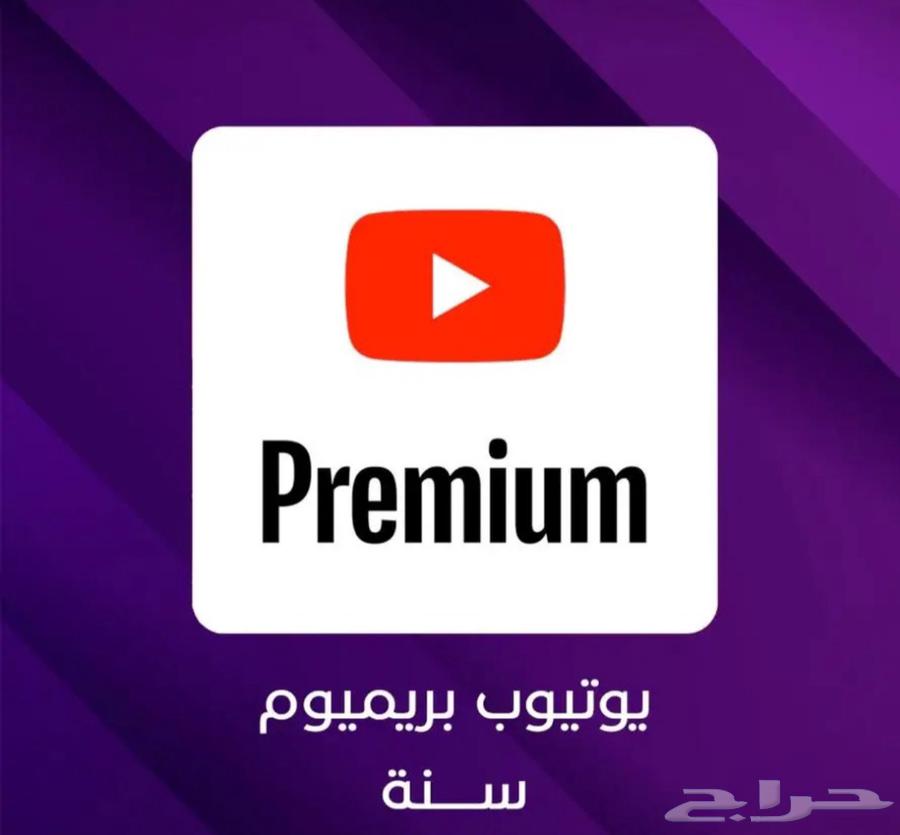 اشتراك يوتيوب بريميوم سنة فردي YouTube premium...64379413988867110