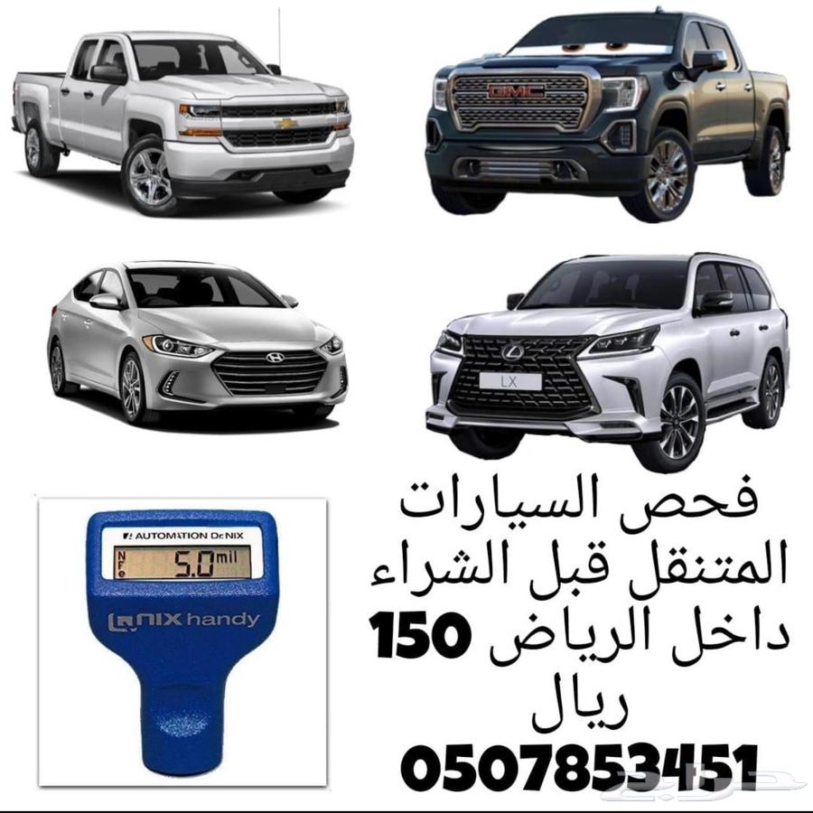 فحص السيارات داخل الرياض قبل الشراء64530599849346110