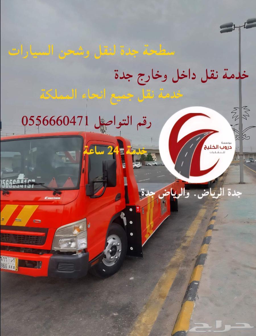 سطحة جدة الرياض الان سطحه جدة64522837187203111