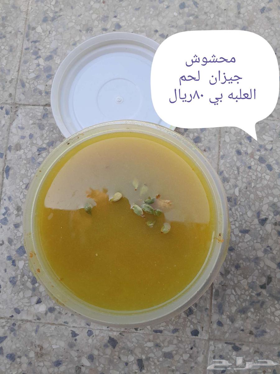 محشوش لحم حق جيزان العلبه بي 80ريال64386277166851110