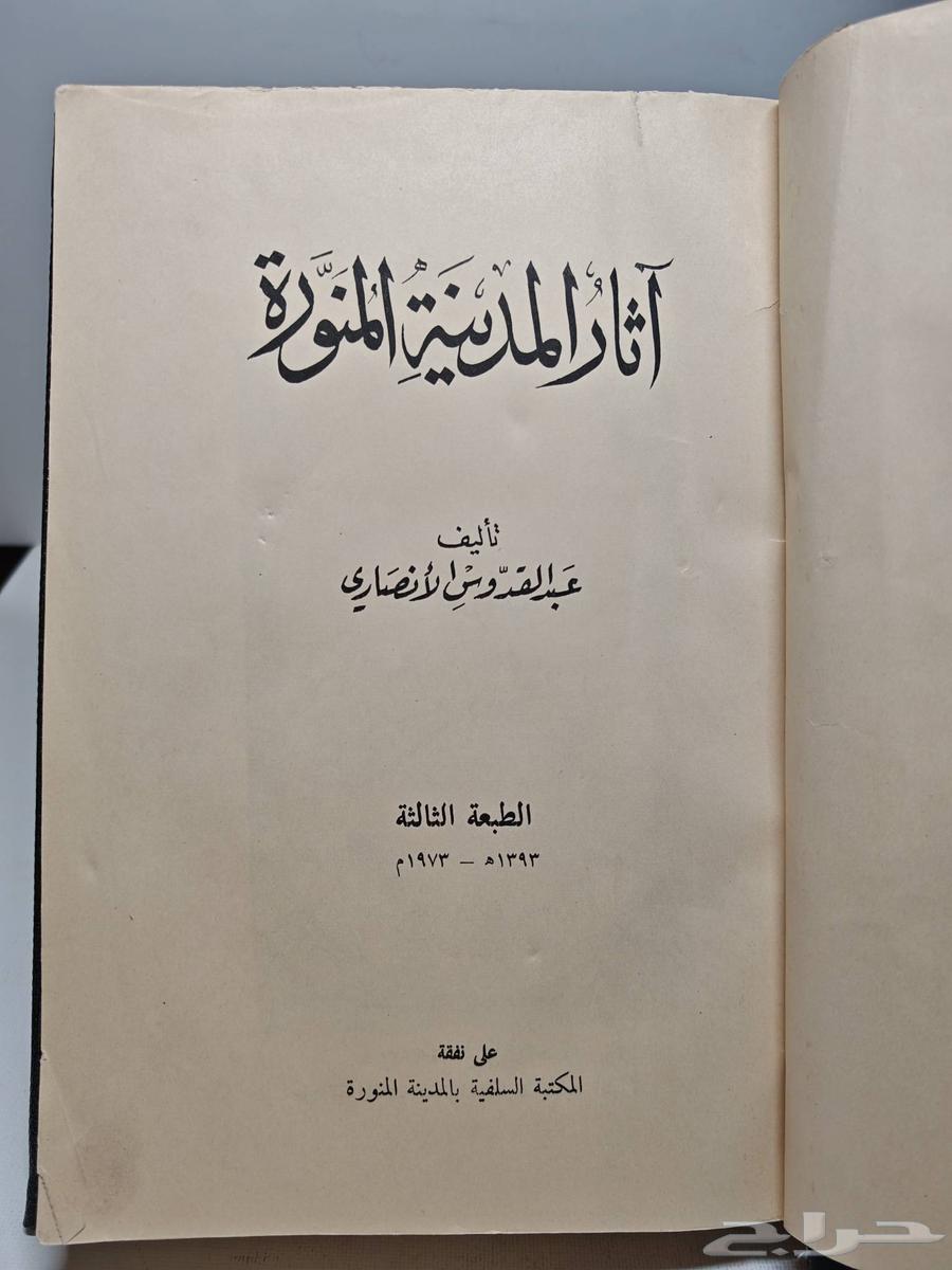 كتاب آثار المدينة المنورة64390249837057112