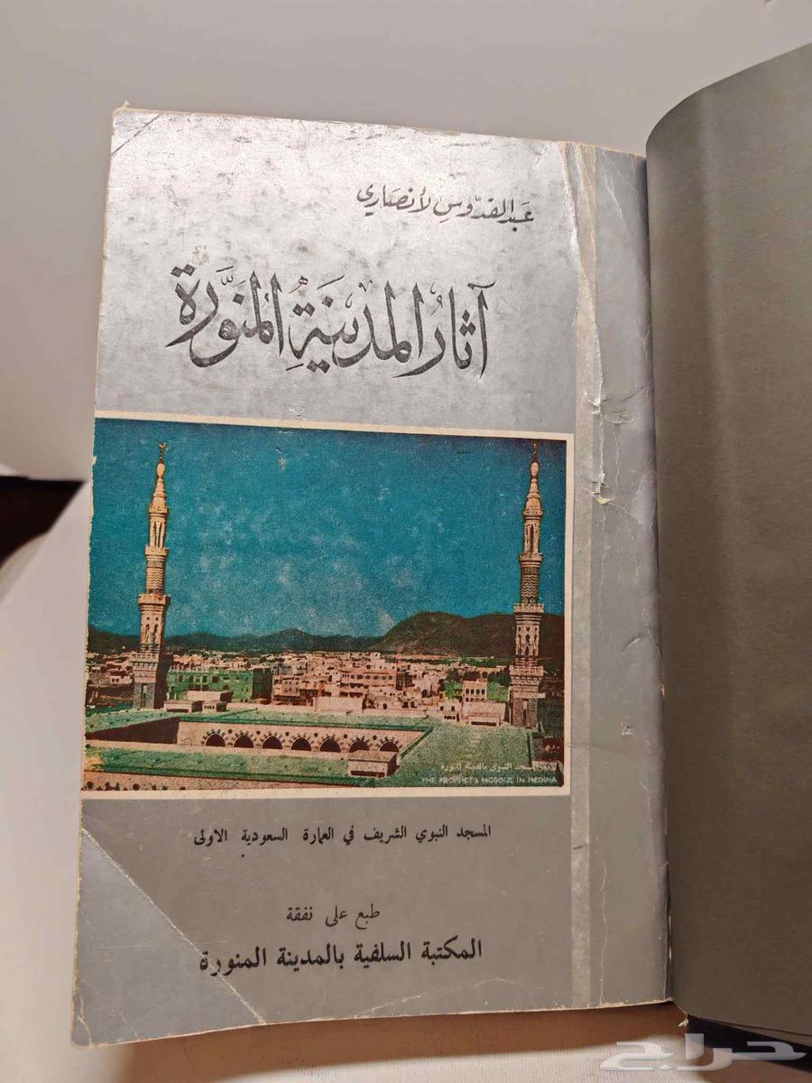 كتاب آثار المدينة المنورة64390249837057111