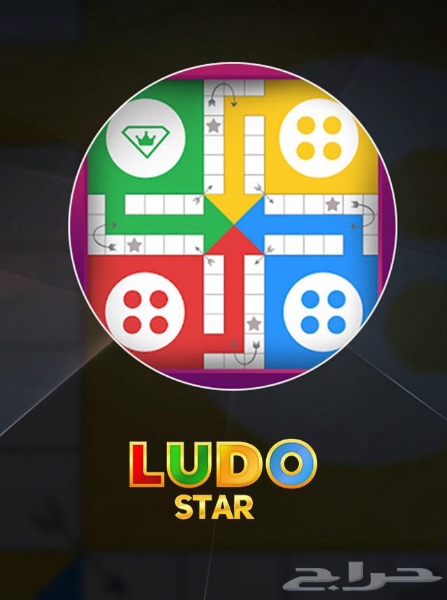 كوينزات لودو ستار للبيع بأفضل الأسعار64390802385025110