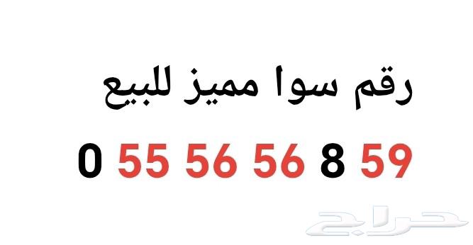 رقم سوا مميز للبيع64387579116545110