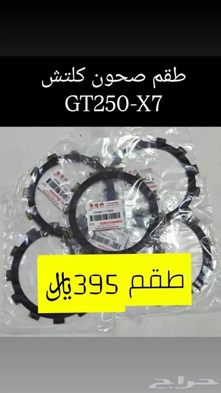 عروض اليوم الوطني قطع غيار دباب سوزوكي GT250-X7 مكة64526912490113111
