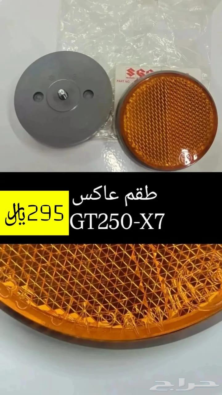 عروض اليوم الوطني قطع غيار دباب سوزوكي GT250-X7 مكة64526912490113113