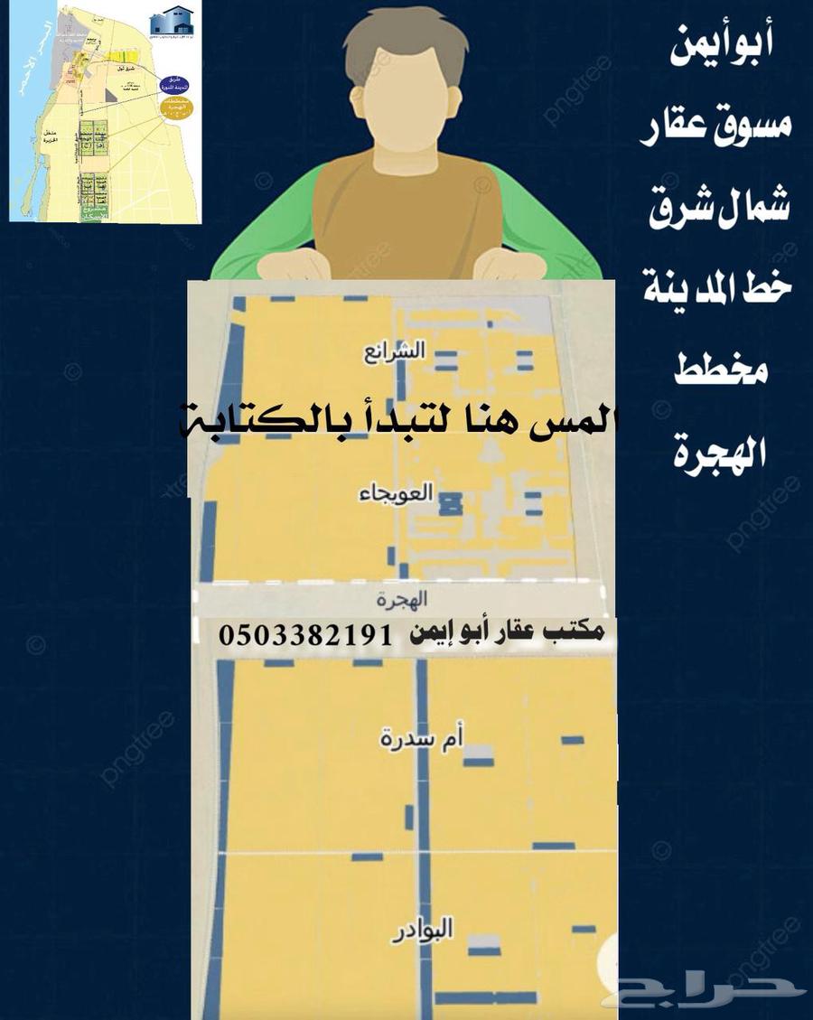 مخطط ألهجرة نشتري الاراضي اهم شي نضيفة افراغ فوري63614088201859110