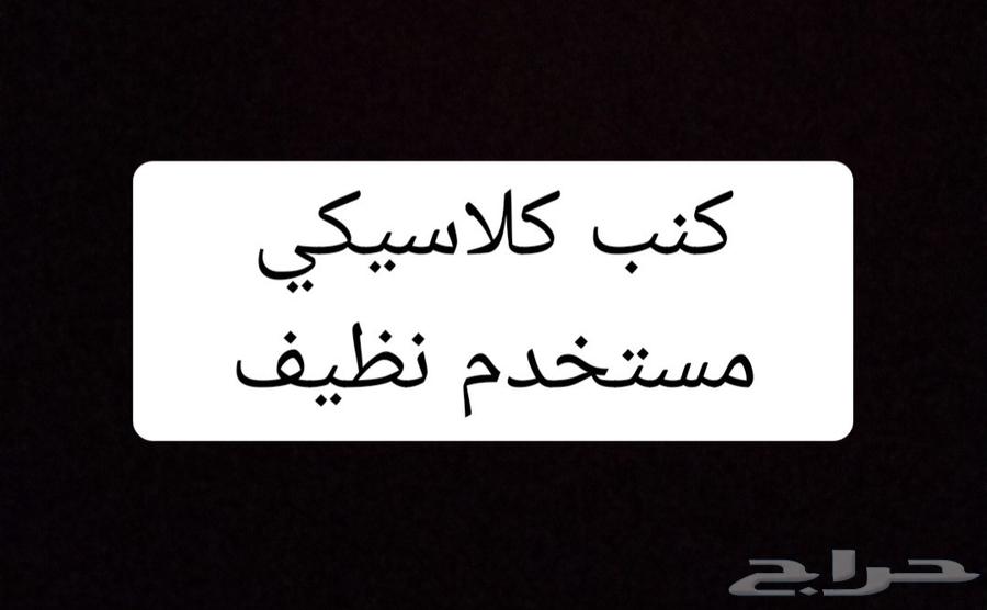 كنب كلاسيكي64396047572481110