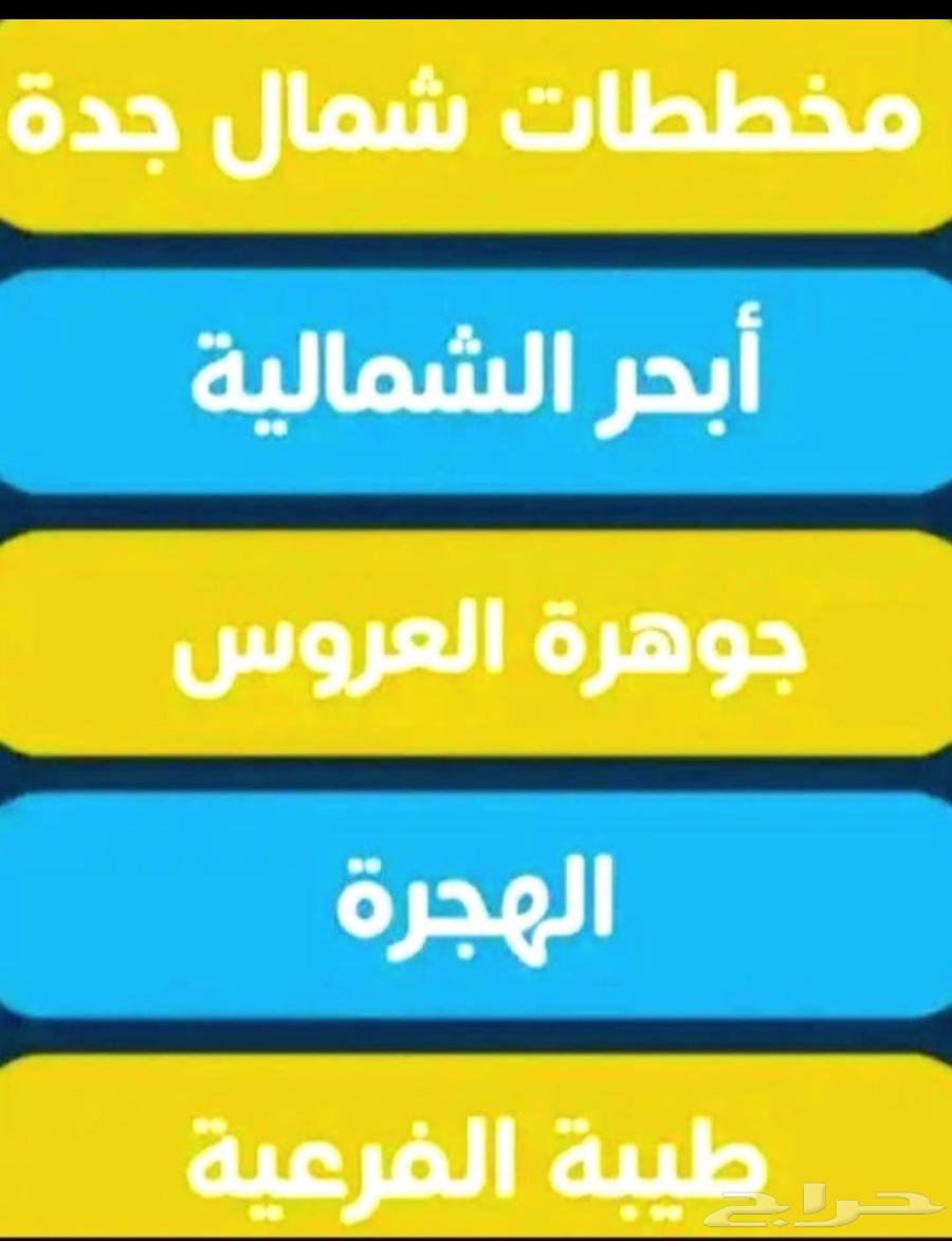 نستقبل العروض من الملاك والوكلاء في جميع مخططات أبحرالشماليه63614086480641111