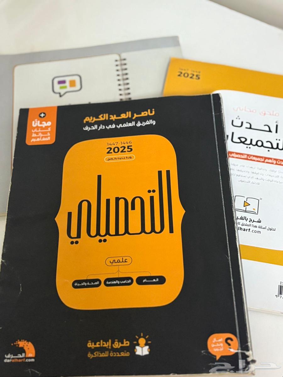 كتاب التحصيلي علمي 2025 مع كامل ملحقاته السعر 60 ريال64396658359939111