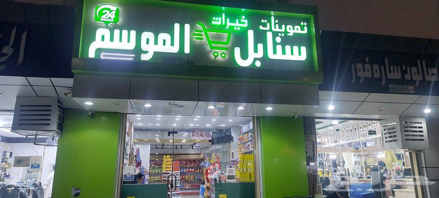 بيع بقاله تقبيل سوبر ماركت في محايل عسير64392786059395110