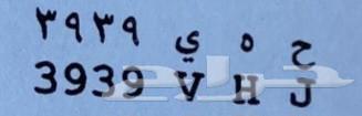 لوحة خصوصي(ح ه ي 3939) للبيع أوراقها جديدة جاهزة للنقل64539882323587110
