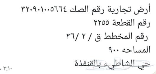 ارض تجاريةللبيع حي الشاطي263614089129345111