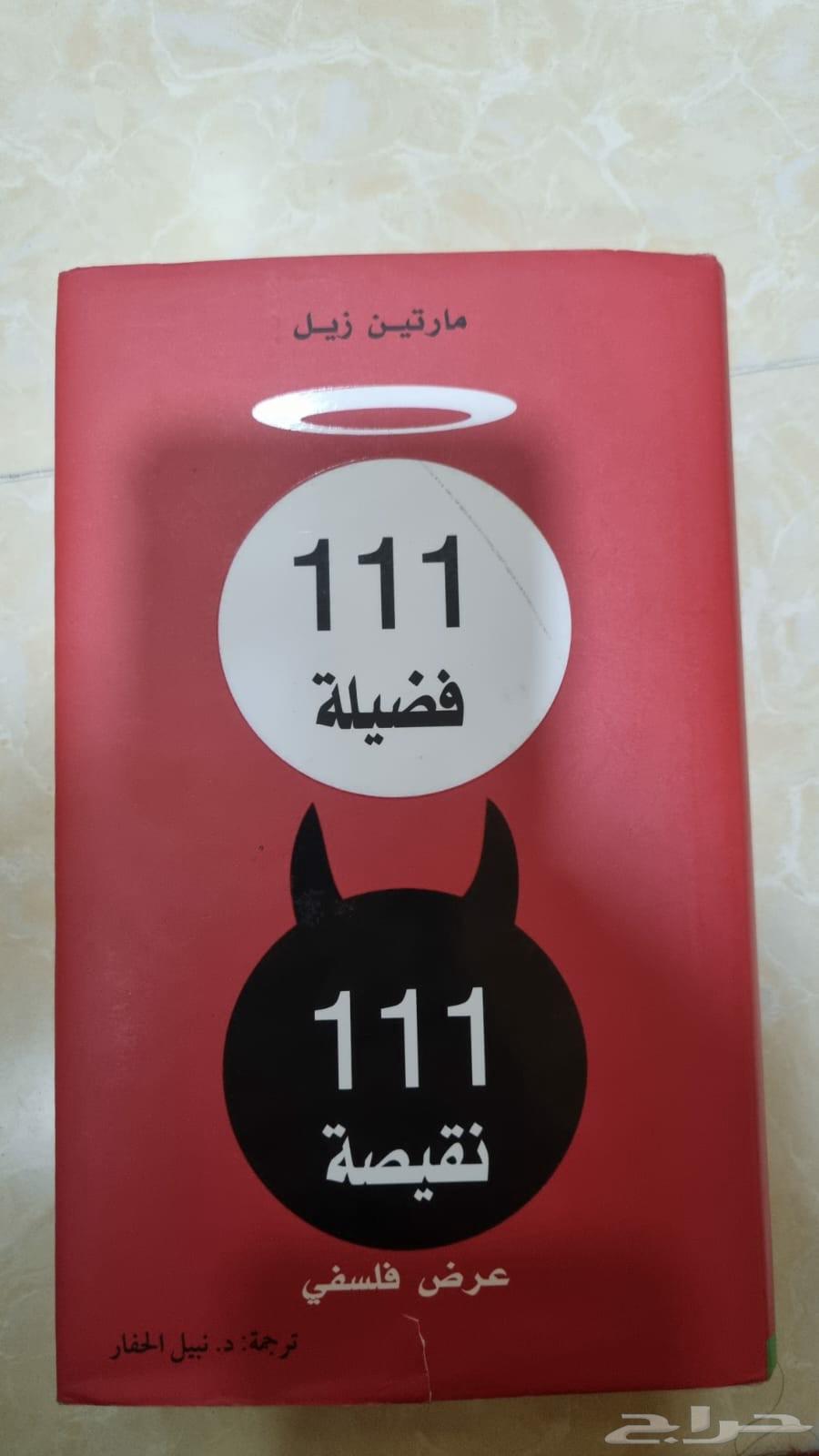 كتاب 111 فضيلة و11 نقيصة   مارتين زيل64393721564546110